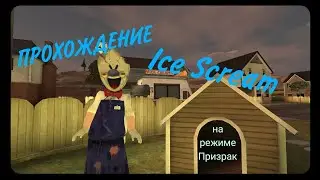 Прохождение игры Ice Scream на режиме Призрак.