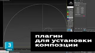 Раздел 10 Урок 2 Плагин для правильной композиции в кадре: Image Composition helper.