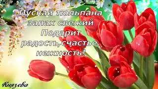 8 Марта! Красивое Поздравление С Международным Женским Днем! Открытка С 8 Марта! Любви и нежности!