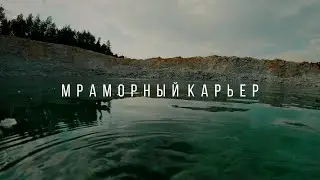 Мраморный карьер (август 2020)