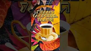 #доброеутро