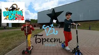 1000 лет Бресту! Банда ДД покажет интересные места в Бресте!