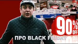 Петро Бампер про Black Friday
