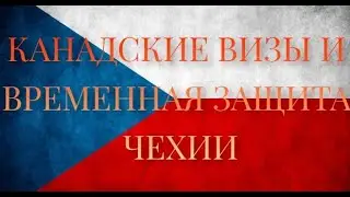 Канадские визы и временная защита в Чехии.