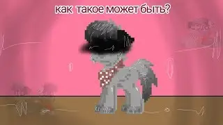 Pony Town Клип  ( Как такое может быть..  )