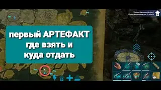 Арк Мобайл / самый лёгкий артефакт