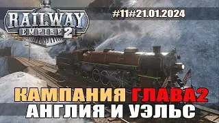 Railway empire 2 #11 Глава2 Производство крепкого алкоголя