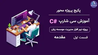 آموزش سی شارپ پروژه محور Project oriented - مقدمه - قسمت 1