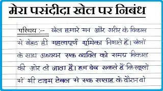 Mera priya khel per nibandh । मेरा पसंदीदा खेल पर निबंध । Essay on My Favourite Sport in Hindi