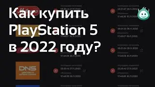 Как купить PlayStation 5 в 2022 году?