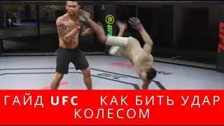 гайд UFC 5 как бить удар колесом, UFC 5 обучение
