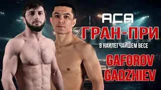 Азам Гафуров зидди Курбан Гаджиев / Даромади Муин ва Наимов аз UFC