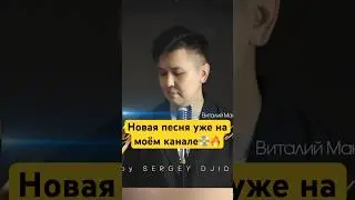 Новая кавер-версия на калмыцком языке на песню «Как быть» уже на канале🔥