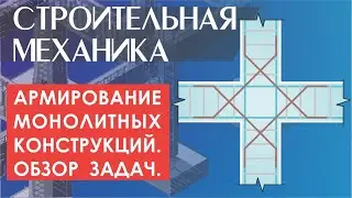 От расчётной схемы к конструкции. Узлы монолитных железобетонных конструкций. Обзор задач