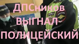 Полицейский обматерил и прогнал ГИБДДшников