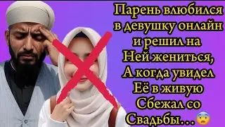 Полюбил онлайн, сбежал со свадьбы 
