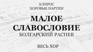 Малое славословие. Болгарский распев. Весь хор