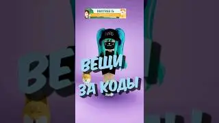 🤩Бесплатные вещи за КОДЫ #roblox