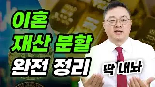 이혼소송 재산분할 몇대 몇까지 가능할까? | 이혼전문변호사