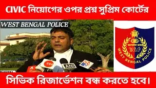 CIVIC VOLUNTEER CASE UPDATE 🚨 WBP, KP CONSTABLE 💯 সিভিক নিয়োগের ওপর প্রশ্ন সুপ্রিম কোর্টের 🔥
