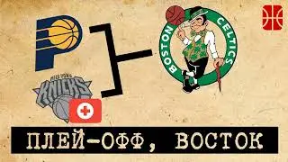 Седьмой матч Никс с Пейсерс и финал Востока в НБА