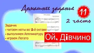 ДЗ - 11 урок (2 часть). Ой, ти Дивчино - закрепляем навык игры по нотам. Марина Бондарь