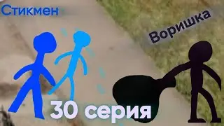 Стикмен. Воришка (30 серия)