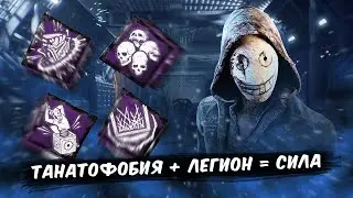 Класический Легион с Танатофобией // Dead by Daylight