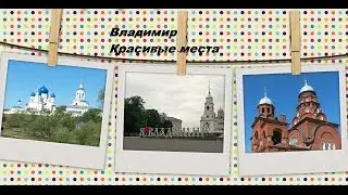 Владимир. Красивые места.