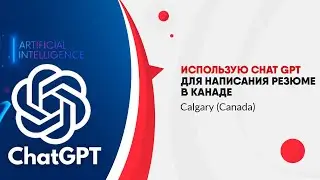 Использую  Chat Gpt для написания резюме в Канаде