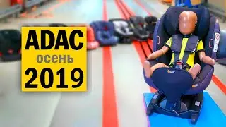 Краш-тесты детских автокресел ADAC 2019#2 на русском