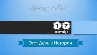 17 Сентября. Этот День В Истории.