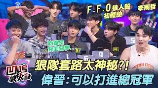 【凹嗚狼人殺-新手報到】F.F.O狼人殺初體驗!套路太神祕偉晉:可以打進總冠軍｜娛樂百分百2025.09.24完整版｜黃偉晉、賴晏駒、F.F.O(鈞嘉、俊希、小新、彥旭、勝銘、加藤琉士、至琦)、李雨哲