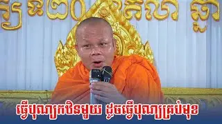 ធ្វើបុណ្យកឋិនទានមួយដូចធ្វើបុណ្យគ្រប់សព្វ  ព្រះវិជ្ជាកោវិទ សាន ភារ៉េត / San Pheaerth New 2024