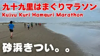 【九十九里はまぐりマラソン】日本一長い砂浜を走ってきた