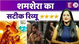 Shamshera Review - Ranbir Kapoor और Sanjay Dutt का जबरदस्त अभिनय, बॉलीवुड का शानदार एक्सपेरिमेंट