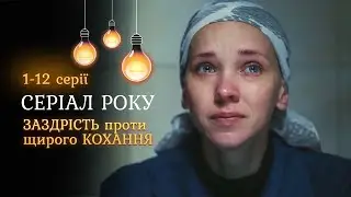 Сильний фільм про жіночу долю НЕЗАКРИТА МІШЕНЬ. Скотилася з Олімпа на саме дно. 1-12  серії