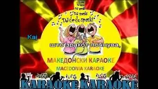 KARAOKE TAMO KAJ STO SI RISTO SAMARDJIEV MAKEDONSKI PESNI