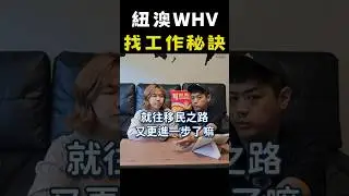 紐澳打工度假工作篇#WHV#NZ#AU
