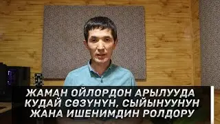 ОЙДУ БАШКАРА БИЛҮҮНҮН КҮЧҮ 5-бөлүк