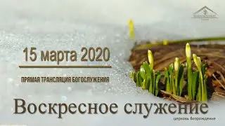 15 марта 2020 - Воскресное служение