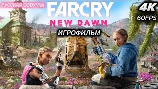 ✪ Far Cry: New Dawn [ИГРОФИЛЬМ] на русском PC|4K|60FPS