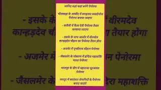 राजस्थान सरकार द्वारा निर्मित किए जाने वाले विभिन्न पैनोरमा #currentaffair #rasexam2023 #raspre2023