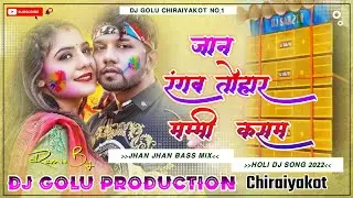 Dj Remix | Jaan Rangab Tohar Mummy Kasam | Neelkamal Singh, Shilpi Raj | Dj Jhan Jhan bass Holi Song