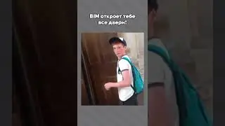 BIM откроет все двери