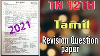12th Tamil Revision Question paper 2021