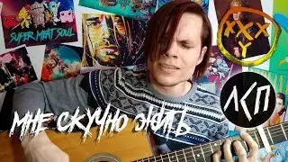 ЛСП feat. Oxxxymiron - Мне скучно жить (кавер)