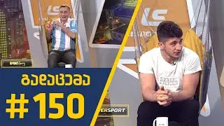 #Sportშოუ
