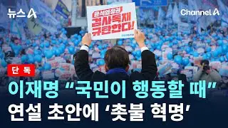 [단독]이재명 “국민이 행동할 때”…연설 초안에 ‘촛불 혁명’ / 채널A / 뉴스A