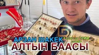 АЛТЫН БААСЫ // 7200 сом цены на золото в Кыргызстане // GOLD IN IS KYRGYZSTAN 🇰🇬
